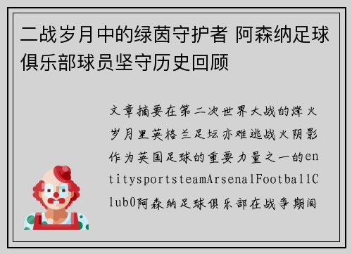 二战岁月中的绿茵守护者 阿森纳足球俱乐部球员坚守历史回顾